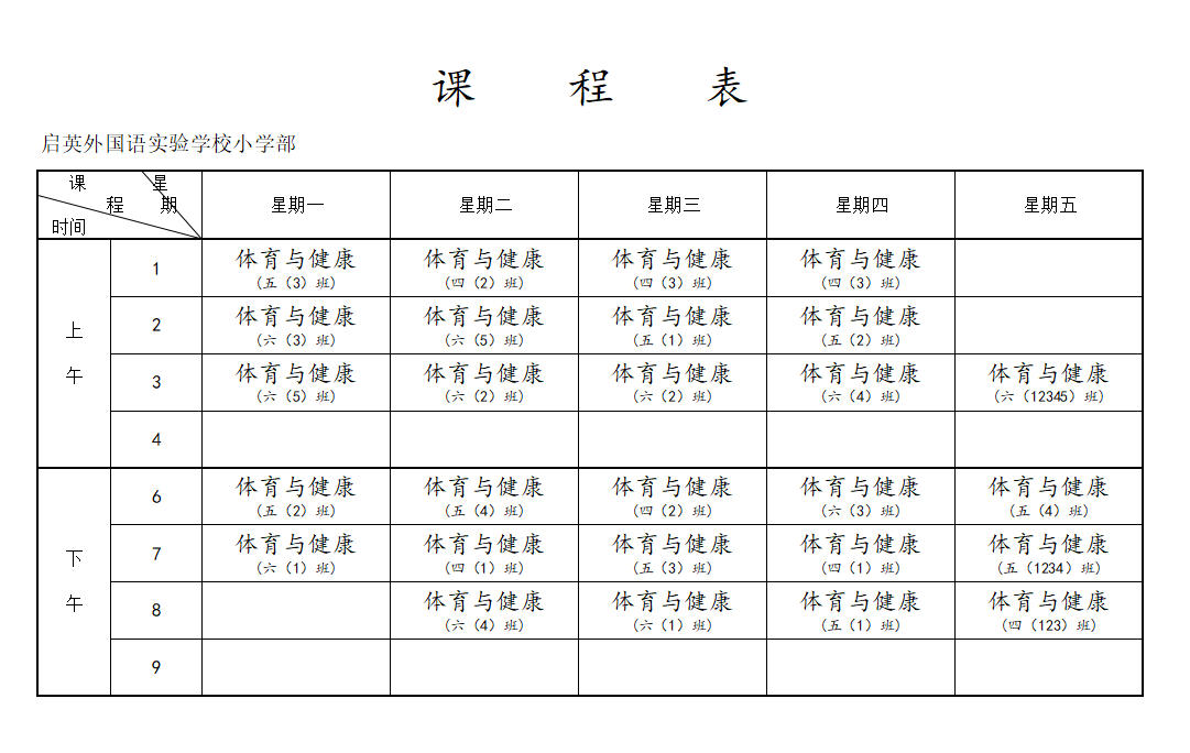 淮安市启英外国语实验学校2025年度学生体质健康公示及体育课表公示
